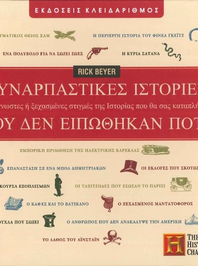 ΣΥΝΑΡΠΑΣΤΙΚΕΣ ΙΣΤΟΡΙΕΣ 100 ΑΓΝΩΣΤΕΣ Η ΞΕΧΑΣΜΕΝΕΣ ΣΤΙΓΜΕΣ ΤΗΣ ΙΣΤΟΡΙΑΣ ΠΟΥ ΘΑ ΣΑΣ ΚΑΤΑΠΛΗΞΟΥΝ ΠΟΥ ΔΕΝ ΕΙΠΩΘΗΚΑΝ ΠΟΤΕ