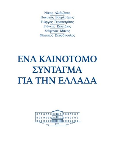 ΕΝΑ ΚΑΙΝΟΤΟΜΟ ΣΥΝΤΑΓΜΑ ΓΙΑ ΤΗΝ ΕΛΛΑΔΑ