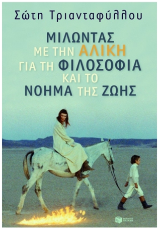 ΜΙΛΩΝΤΑΣ ΜΕ ΤΗΝ ΑΛΙΚΗ ΓΙΑ ΤΗ ΦΙΛΟΣΟΦΙΑ ΚΑΙ ΤΟ ΝΟΗΜΑ ΤΗΣ ΖΩΗΣ