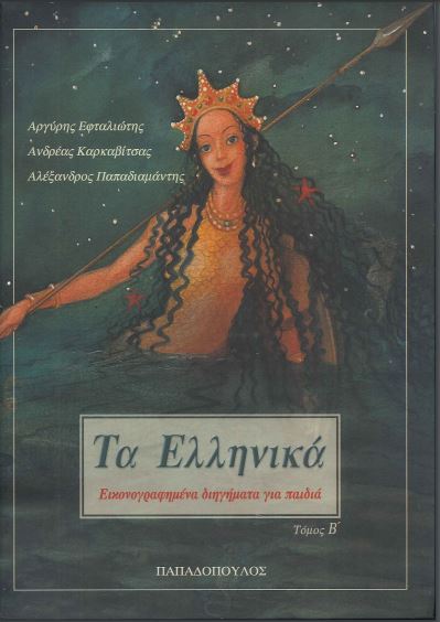 ΤΑ ΕΛΛΗΝΙΚΑ ΕΙΚΟΝΟΓΡΑΦΗΜΕΝΑ ΔΙΗΓΗΜΑΤΑ ΓΙΑ ΠΑΙΔΙΑ