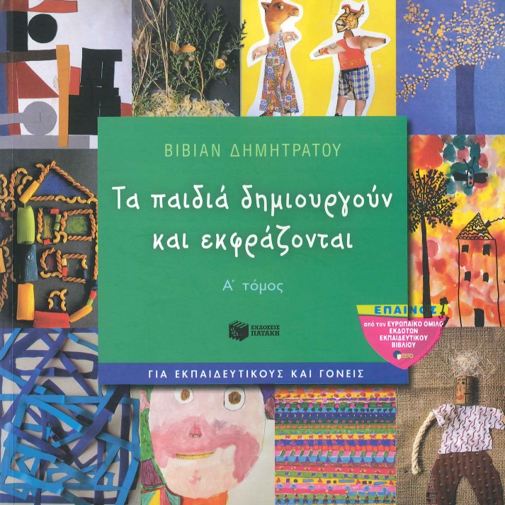 ΤΑ ΠΑΙΔΙΑ ΔΗΜΙΟΥΡΓΟΥΝ ΚΑΙ ΕΚΦΡΑΖΟΝΤΑΙ (Α ΚΑΙ Β ΤΟΜΟΣ)