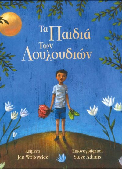 ΤΑ ΠΑΙΔΙΑ ΤΩΝ ΛΟΥΛΟΥΔΙΩΝ