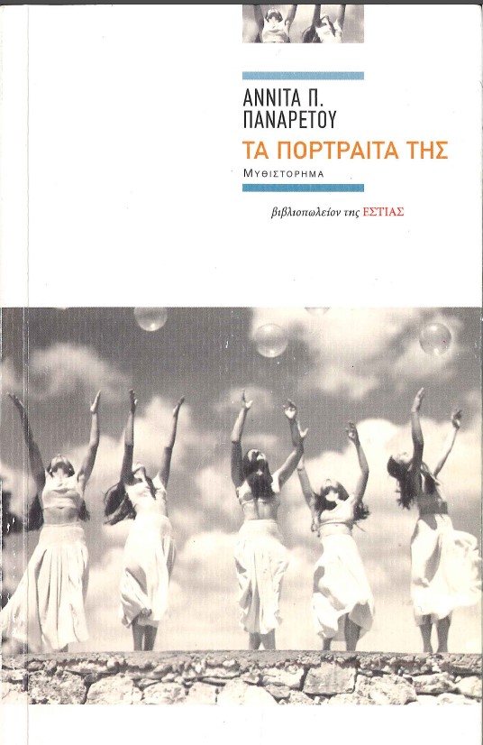 ΤΑ ΠΟΡΤΡΑΙΤΑ ΤΗΣ