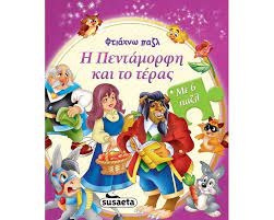 Η ΠΕΝΤΑΜΟΡΦΗ ΚΑΙ ΤΟ ΤΕΡΑΣ