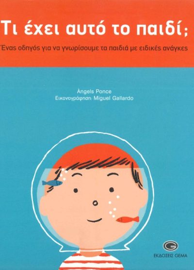 ΤΙ ΕΧΕΙ ΑΥΤΟ ΤΟ ΠΑΙΔΙ; ΕΝΑΣ ΟΔΗΓΟΣ ΓΙΑ ΝΑ ΓΝΩΡΙΣΟΥΜΕ ΤΑ ΠΑΙΔΙΑ ΜΕ ΕΙΔΙΚΕΣ ΑΝΑΓΚΕΣ