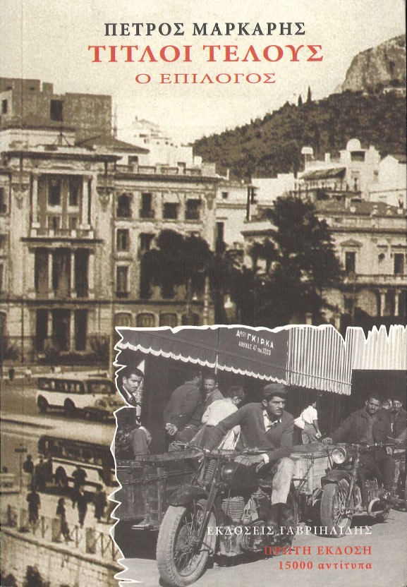 ΤΙΤΛΟΙ ΤΕΛΟΥΣ Ο ΕΠΙΛΟΓΟΣ