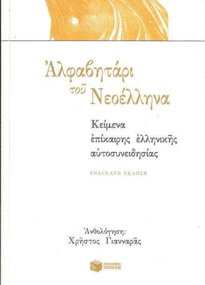 ΤΟ ΑΛΦΑΒΗΤΑΡΙ ΤΟΥ ΝΕΟΕΛΛΗΝΑ: ΚΕΙΜΕΝΑ ΕΠΙΚΑΙΡΗΣ ΕΛΛΗΝΙΚΗΣ ΑΥΤΟΣΥΝΕΙΔΗΣΙΑΣ