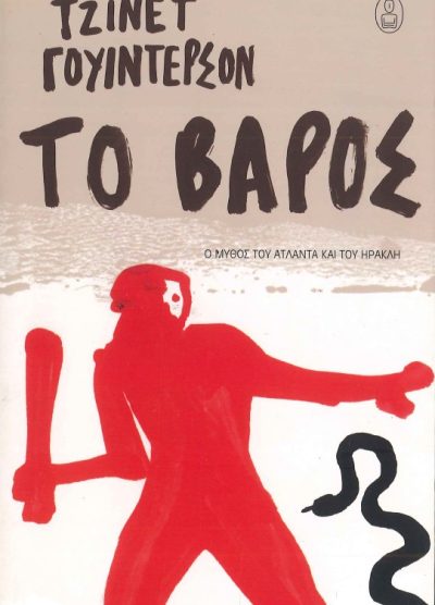 ΤΟ ΒΑΡΟΣ Ο ΜΥΘΟΣ ΤΟΥ ΑΤΛΑΝΤΑ ΚΑΙ ΤΟΥ ΗΡΑΚΛΗ