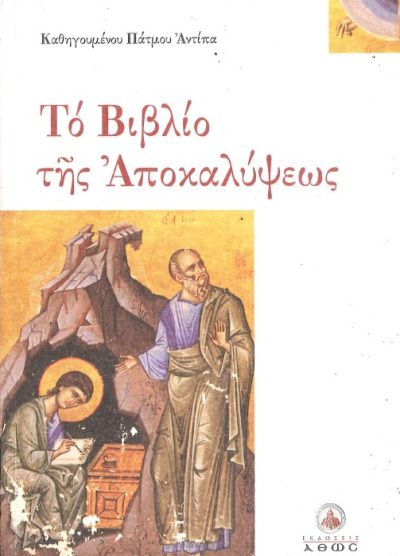 TO ΒΙΒΛΙΟ ΤΗΣ ΑΠΟΚΑΛΥΨΕΩΣ
