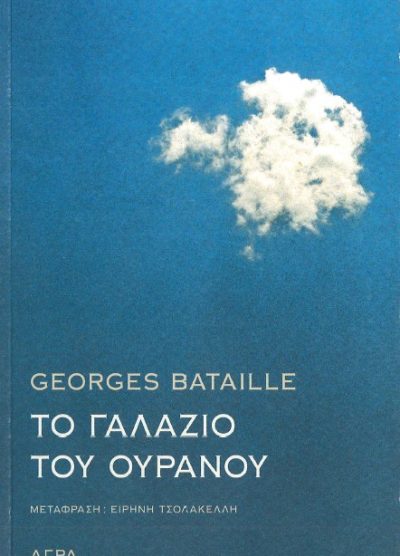 ΤΟ ΓΑΛΑΖΙΟ ΤΟΥ ΟΥΡΑΝΟΥ