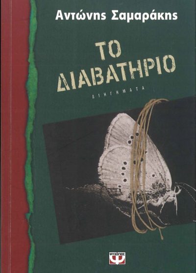 ΤΟ ΔΙΑΒΑΤΗΡΙΟ