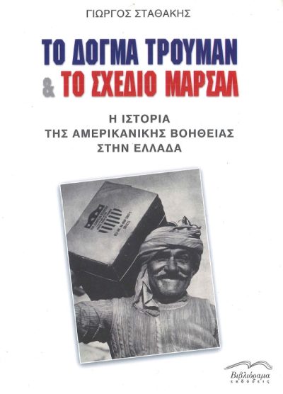 ΤΟ ΔΟΓΜΑ ΤΡΟΥΜΑΝ & ΤΟ ΣΧΕΔΙΟ ΜΑΡΣΑΛ Η ΙΣΤΟΡΙΑ ΤΗΣ ΑΜΕΡΙΚΑΝΙΚΗΣ ΒΟΗΘΕΙΑΣ ΣΤΗΝ ΕΛΛΑΔΑ