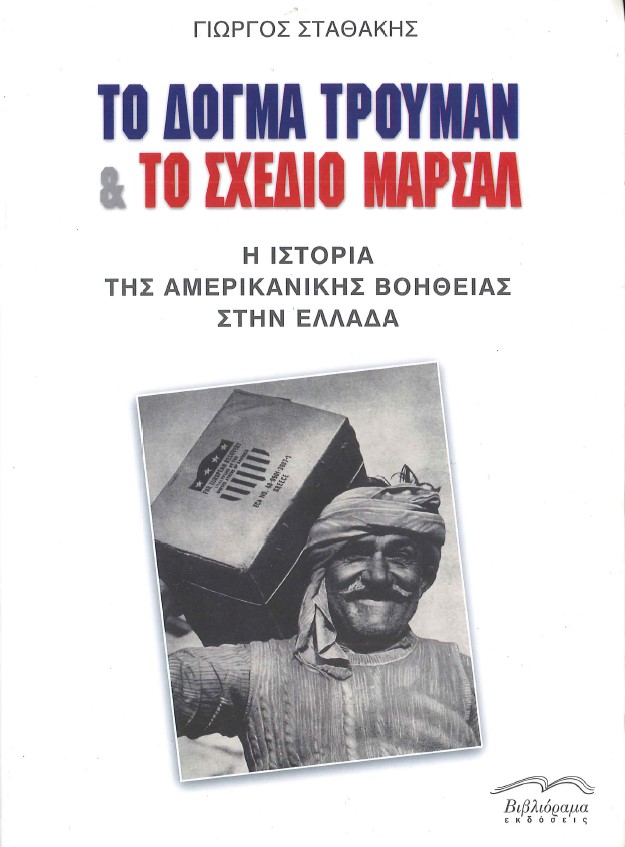 ΤΟ ΔΟΓΜΑ ΤΡΟΥΜΑΝ & ΤΟ ΣΧΕΔΙΟ ΜΑΡΣΑΛ Η ΙΣΤΟΡΙΑ ΤΗΣ ΑΜΕΡΙΚΑΝΙΚΗΣ ΒΟΗΘΕΙΑΣ ΣΤΗΝ ΕΛΛΑΔΑ