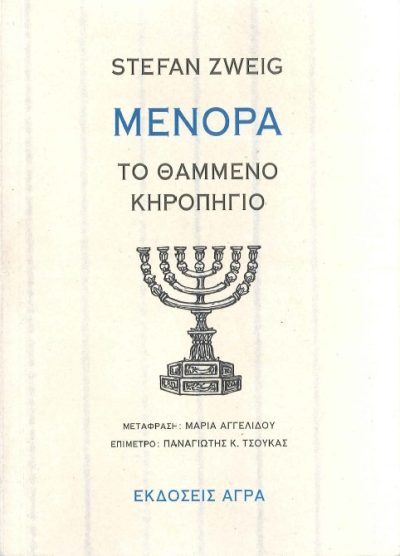 ΜΕΝΟΡΑ ΤΟ ΘΑΜΜΕΝΟ ΚΗΡΟΠΗΓΙΟ