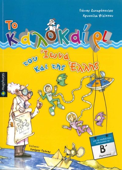ΤΟ ΚΑΛΟΚΑΙΡΙ ΤΟΥ ΙΩΝΑ ΚΑΙ ΤΗΣ ΕΛΛΗΣ