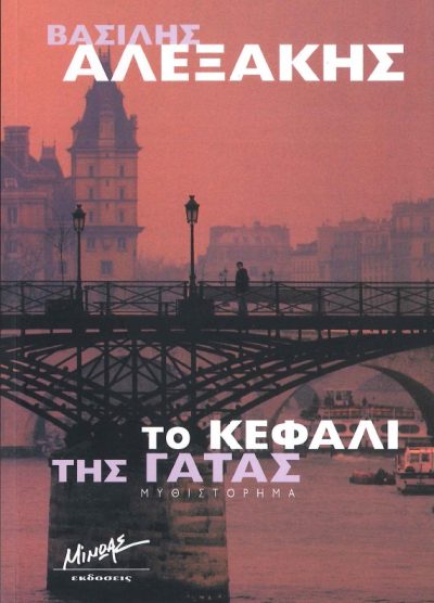 ΤΟ ΚΕΦΑΛΙ ΤΗΣ ΓΑΤΑΣ