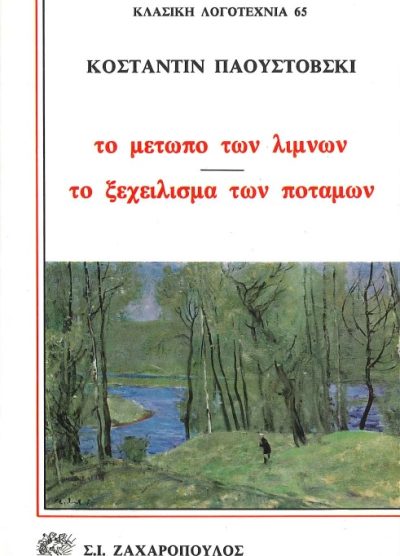 ΤΟ ΜΕΤΩΠΟ ΤΩΝ ΛΙΜΝΩΝ, ΤΟ ΞΕΧΕΙΛΙΣΜΑ ΤΩΝ ΠΟΤΑΜΩΝ