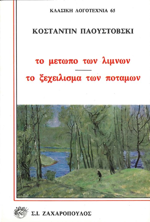 ΤΟ ΜΕΤΩΠΟ ΤΩΝ ΛΙΜΝΩΝ, ΤΟ ΞΕΧΕΙΛΙΣΜΑ ΤΩΝ ΠΟΤΑΜΩΝ