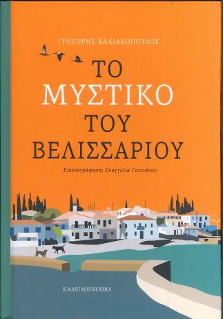 ΤΟ ΜΥΣΤΙΚΟ ΤΟΥ ΒΕΛΙΣΣΑΡΙΟΥ