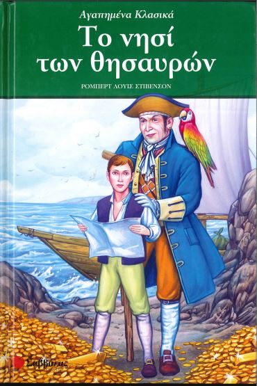 ΤΟ ΝΗΣΙ ΤΩΝ ΘΗΣΑΥΡΩΝ