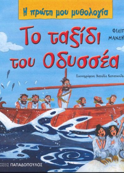 ΤΟ ΤΑΞΙΔΙ ΤΟΥ ΟΔΥΣΣΕΑ