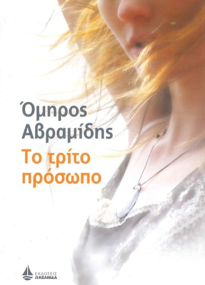 ΤΟ ΤΡΙΤΟ ΠΡΟΣΩΠΟ