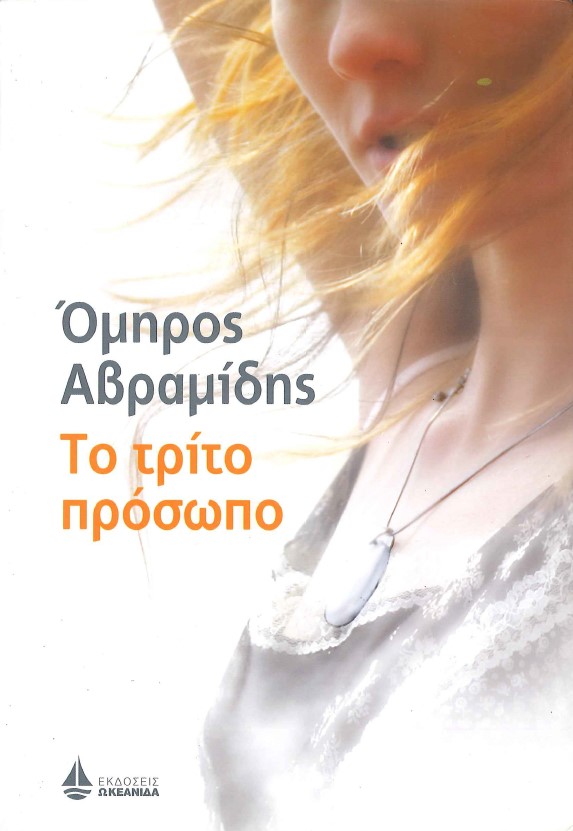 ΤΟ ΤΡΙΤΟ ΠΡΟΣΩΠΟ