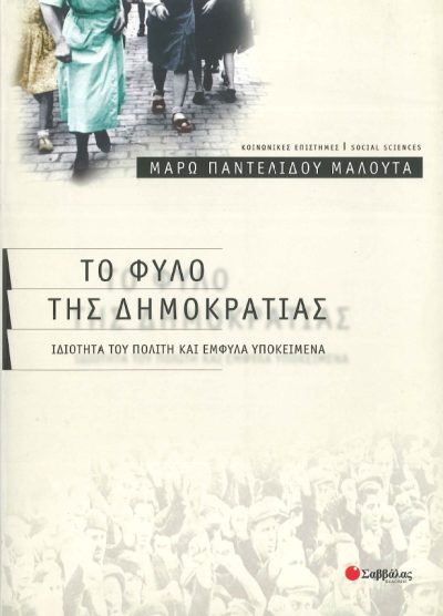 ΤΟ ΦΥΛΟ ΤΗΣ ΔΗΜΟΚΡΑΤΙΑΣ ΙΔΙΟΤΗΤΑ ΤΟΥ ΠΟΛΙΤΗ ΚΑΙ ΕΜΦΥΛΑ ΥΠΟΚΕΙΜΕΝΑ
