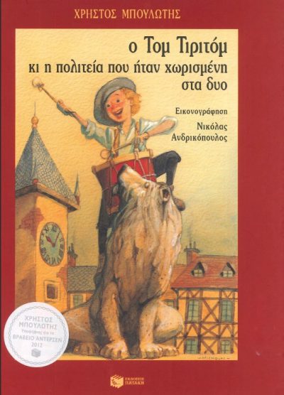 Ο ΤΟΜ ΤΙΡΙΤΟΜ ΚΑΙ Η ΠΟΛΙΤΕΙΑ ΠΟΥ ΗΤΑΝ ΧΩΡΙΣΜΕΝΗ ΣΤΑ ΔΥΟ