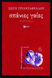 ΣΠΑΝΙΕΣ ΓΑΙΕΣ