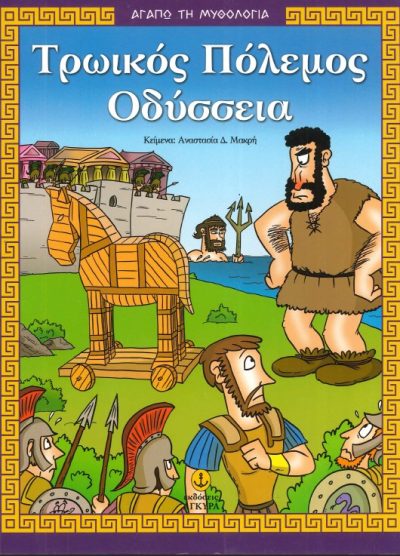 ΤΡΩΙΚΟΣ ΠΟΛΕΜΟΣ ΟΔΥΣΣΕΙΑ