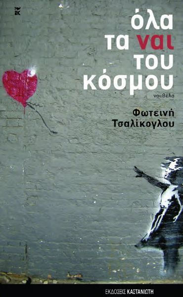 ΟΛΑ ΤΑ ΝΑΙ ΤΟΥ ΚΟΣΜΟΥ