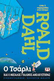 Ο ΤΣΑΡΛΙ ΚΑΙ Ο ΜΕΓΑΛΟΣ ΓΥΑΛΙΝΟΣ ΑΝΕΛΚΥΣΤΗΡΑΣ