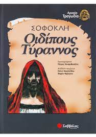 ΟΙΔΙΠΟΥΣ ΤΥΡΑΝΝΟΣ ΣΟΦΟΚΛΗΣ