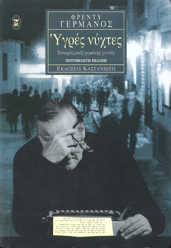 ΥΓΡΕΣ ΝΥΧΤΕΣ