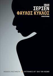 ΦΑΥΛΟΣ ΚΥΚΛΟΣ