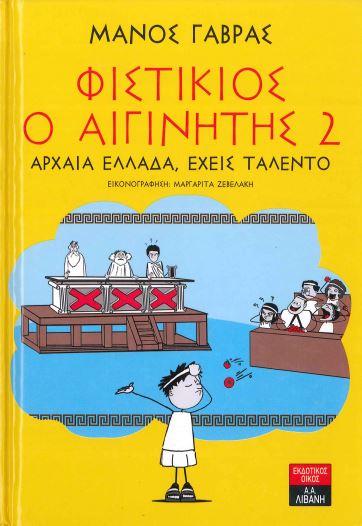ΦΙΣΤΙΚΙΟΣ Ο ΑΙΓΙΝΙΤΗΣ 2 ΑΡΧΑΙΑ ΕΛΛΑΔΑ,ΕΧΕΙΣ ΤΑΛΕΝΤΟ