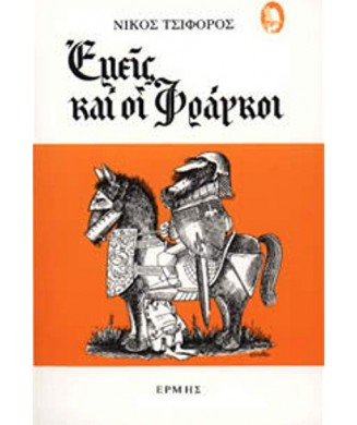 ΕΜΕΙΣ ΚΑΙ ΟΙ ΦΡΑΓΚΟΙ