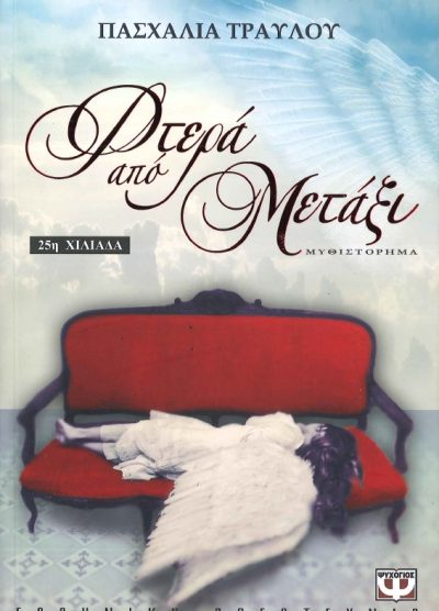 ΦΤΕΡΑ ΑΠΟ ΜΕΤΑΞΙ