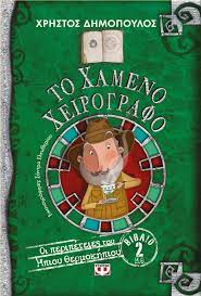 ΤΟ ΧΑΜΕΝΟ ΧΕΙΡΟΓΡΑΦΟ ΟΙ ΠΕΡΙΠΕΤΕΙΕΣ ΤΟΥ ΗΠΙΟΥ ΘΕΡΜΟΚΗΠΙΟΥ