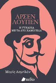 Η ΓΥΝΑΙΚΑ ΜΕ ΤΑ ΔΥΟ ΧΑΜΟΓΕΛΑ