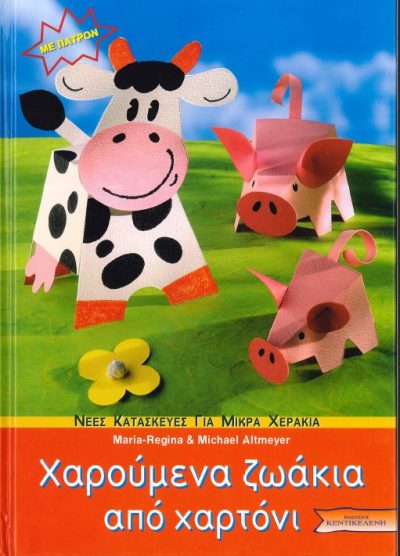 ΧΑΡΟΥΜΕΝΑ ΖΩΑΚΙΑ ΑΠΟ ΧΑΡΤΟΝΙ