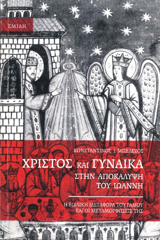 ΧΡΙΣΤΟΣ ΚΑΙ ΓΥΝΑΙΚΑ ΣΤΗΝ ΑΠΟΚΑΛΥΨΗ ΤΟΥ ΙΩΑΝΝΗ Η ΒΙΒΛΙΚΗ ΜΕΤΑΦΟΡΑ ΤΟΥ ΓΑΜΟΥ ΚΑΙ ΟΙ ΜΕΤΑΜΟΡΦΩΣΕΙΣ ΤΗΣ