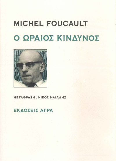 Ο ΩΡΑΙΟΣ ΚΙΝΔΥΝΟΣ