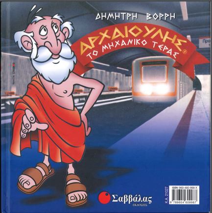 ΑΡΧΑΙΟΥΛΗΣ, ΤΟ ΜΗΧΑΝΙΚΟ ΤΕΡΑΣ