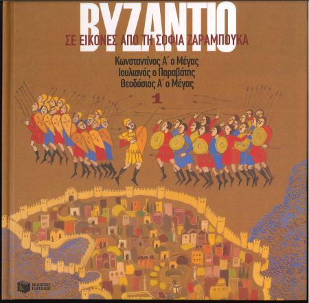 ΤΟ ΒΥΖΑΝΤΙΟ ΚΩΝΣΤΑΝΤΙΝΟΣ Α' Ο ΜΕΓΑΣ-ΙΟΥΛΙΑΝΟΣ Ο ΠΑΡΑΒΑΤΗΣ-ΘΕΟΔΟΣΙΟΣ Α' Ο ΜΕΓΑΣ