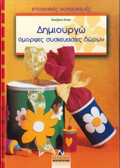 ΔΗΜΙΟΥΡΓΩ ΟΜΟΡΦΕΣ ΣΥΣΚΕΥΑΣΙΕΣ ΔΩΡΩΝ