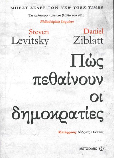 ΠΩΣ ΠΕΘΑΙΝΟΥΝ ΟΙ ΔΗΜΟΚΡΑΤΙΕΣ