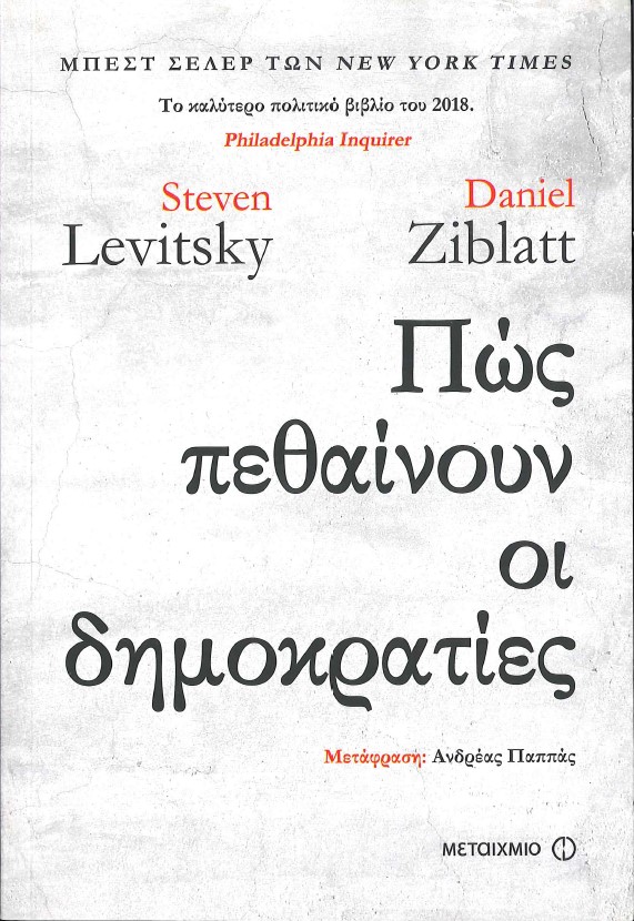 ΠΩΣ ΠΕΘΑΙΝΟΥΝ ΟΙ ΔΗΜΟΚΡΑΤΙΕΣ