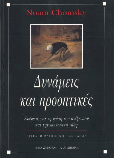ΔΥΝΑΜΕΙΣ ΚΑΙ ΠΡΟΟΠΤΙΚΕΣ ΣΚΕΨΕΙΣ ΓΙΑ ΤΗ ΦΥΣΗ ΤΟΥ ΑΝΘΡΩΠΟΥ ΚΑΙ ΤΗΝ ΚΟΙΝΩΝΙΚΗ ΤΑΞΗ